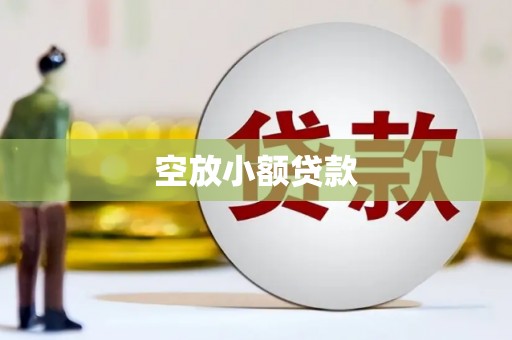 喀喇沁旗空放小额贷款