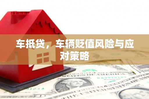 观音车抵贷，车辆贬值风险与应对策略