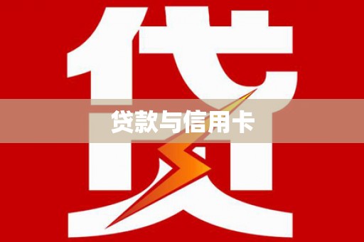 溪口贷款与信用卡
