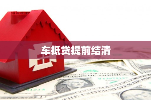 红岗车抵贷提前结清