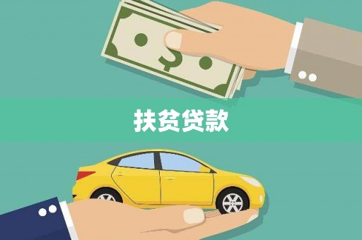朔州扶贫贷款