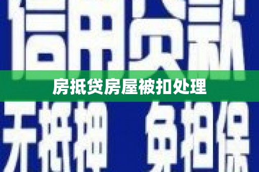 乌当房抵贷房屋被扣处理