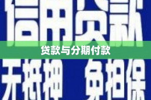 江北贷款与分期付款