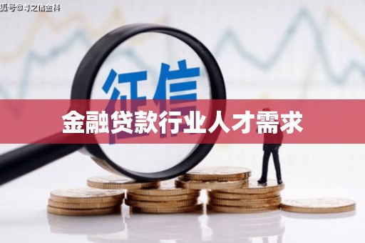 益阳金融贷款行业人才需求
