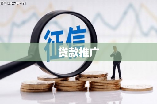 宁化贷款推广