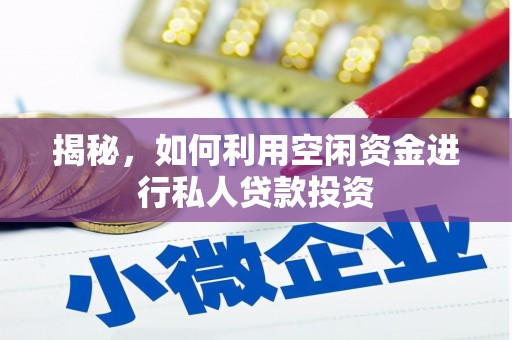 山南揭秘，如何利用空闲资金进行私人贷款投资