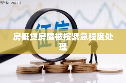 苍梧房抵贷房屋被按紧急程度处理